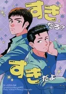 すきだろ？すきだよ / F氏