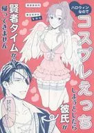 コスプレえっちしようとしたら彼氏が賢者タイムから帰ってきません / 嶋島