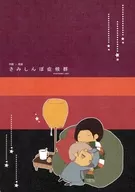 さみしんぼ症候群 / かのこ
