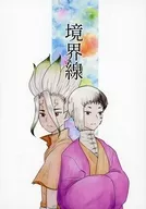 境界線 / キサイチ