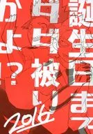 誕生日までダダ被りかよ！？ 2016 / すずめ / いのなか