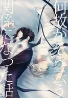 何故かそう云う関係になった話 / がじゅまる