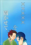 ×××××を聞かせて。 / 蓮華