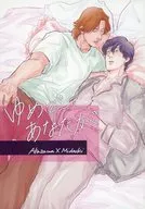 ゆめで、あなたが、 / まいぢ