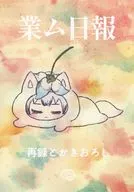 業ム日報 / わをん