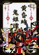 黄昏時鬼姫譚 / KANADE