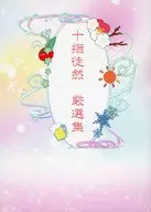 十指徒然 厳選集 / はなりか