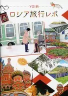 YOI的ロシア旅行レポ / しおん