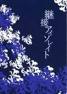 継接アイソレイト / くりまろん
