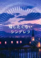 帰したくないシンデレラ / 灯月