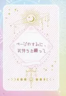 ページのすみに、気持ちを綴って / ゆっけ