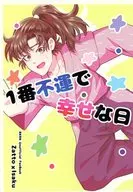 【コピー誌】1番不運で幸せな日 / Diar