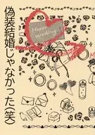 偽装結婚じゃなかった（笑） / おのにし