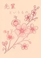 先輩というもの / アシラ。