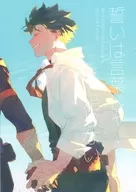 誓いは言葉じゃ足りない / Aoi