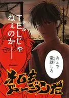 オレもドージンだ / 全滅とみぎ