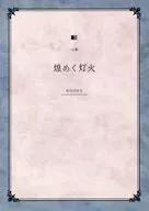 煌めく灯火 上巻 / わらびもち