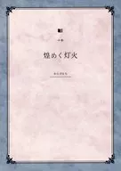 煌めく灯火 中巻 / わらびもち