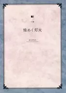 煌めく灯火 下巻 / わらびもち
