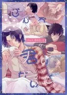 ぜんぶ、君のせいだ / あしがに