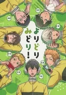 よりどりみどり！ / しもつき