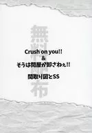 【無料配布本】Crush on you！！ ＆ そうは問屋が卸さねぇ！！ 間取り図とSS / 光