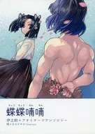 蝶々喃々 / くろすけ / もちだ