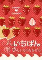君のいちばん欲しいものをあげる / SACHI