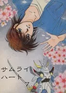 サムライハート 7 / かまつかみのり