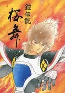 鎧伝説・桜舞 / 秋枝純 / やましなりえ