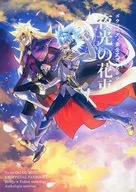 夜光の花束 / 淡薗 / 桜白湯