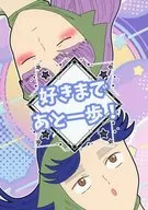 好きまであと一歩！ / しらす