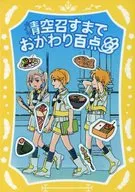 青空召すまでおかわり百点 / 雨
