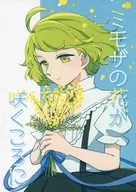 ミモザの花が咲くころに / ぽてぃとぅ