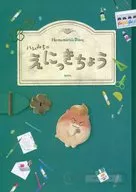 ハムみちのえにっきちょう / ぐる