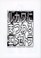 ルカワにまつわるエトセトラ / パンコ