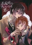 正反対のチョコレートを君に / 希久ライ