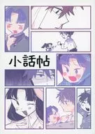 小話帖 / よし