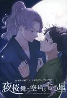 夜桜舞う空には七つ星 / ラムネ / 香