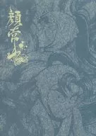 【修正版】定本 顔常山 / えりょ