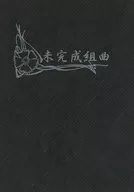 未完成組曲 / 斎世羅