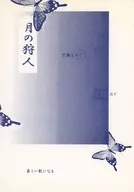 月の狩人 / 斎世羅