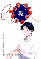 環 / 帆原