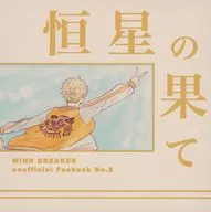 恒星の果て / 欒