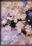 綺幻夢 / 赤太郎