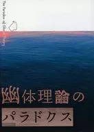 幽体理論のパラドクス / あきづき（Akidzuki）