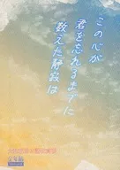 この心が君を忘れるまでに数えた静寂は / 沙月