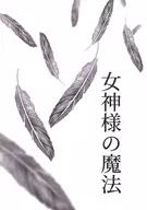 女神様の魔法 / りすけ