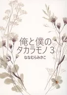 俺と僕のタカラモノ 3 / ななむらみかこ