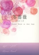 冬薔薇 / 龍 / もえ